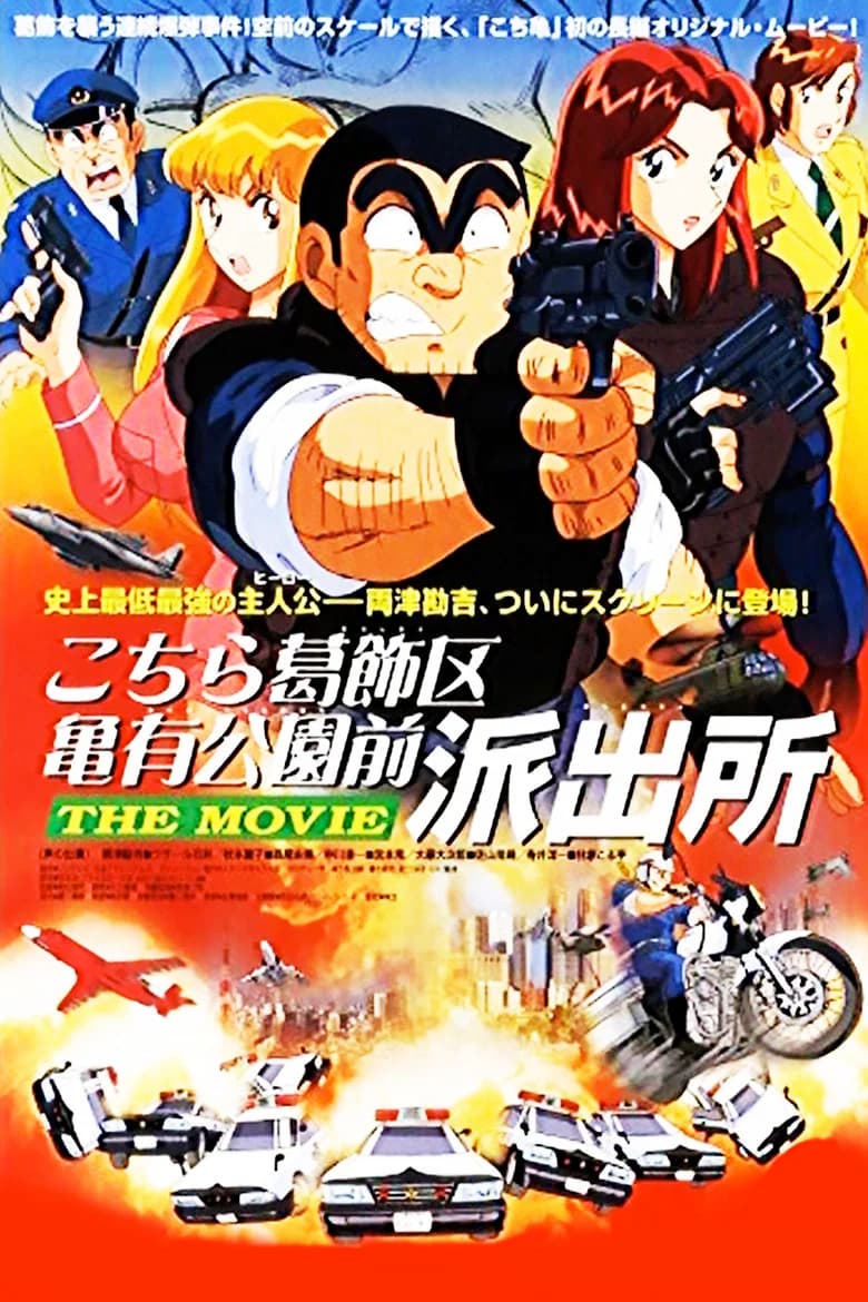 Kochira Katsushikaku Kameari Kouenmae Hashutsujo THE MOVIE