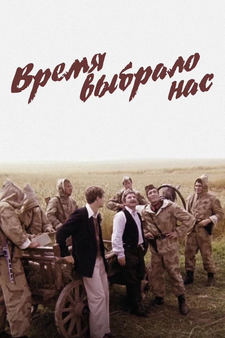 Время выбрало нас