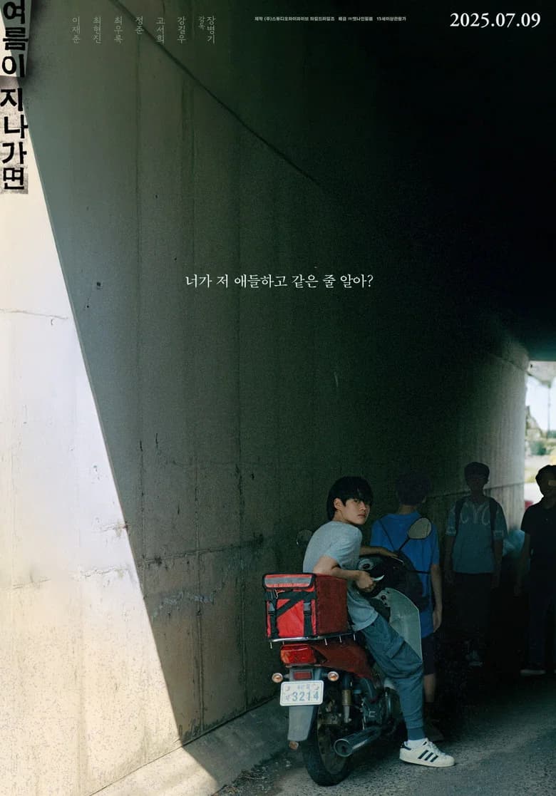 여름이 지나가면