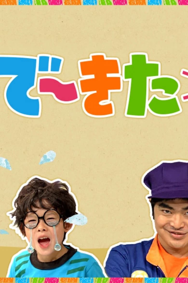 で～きた