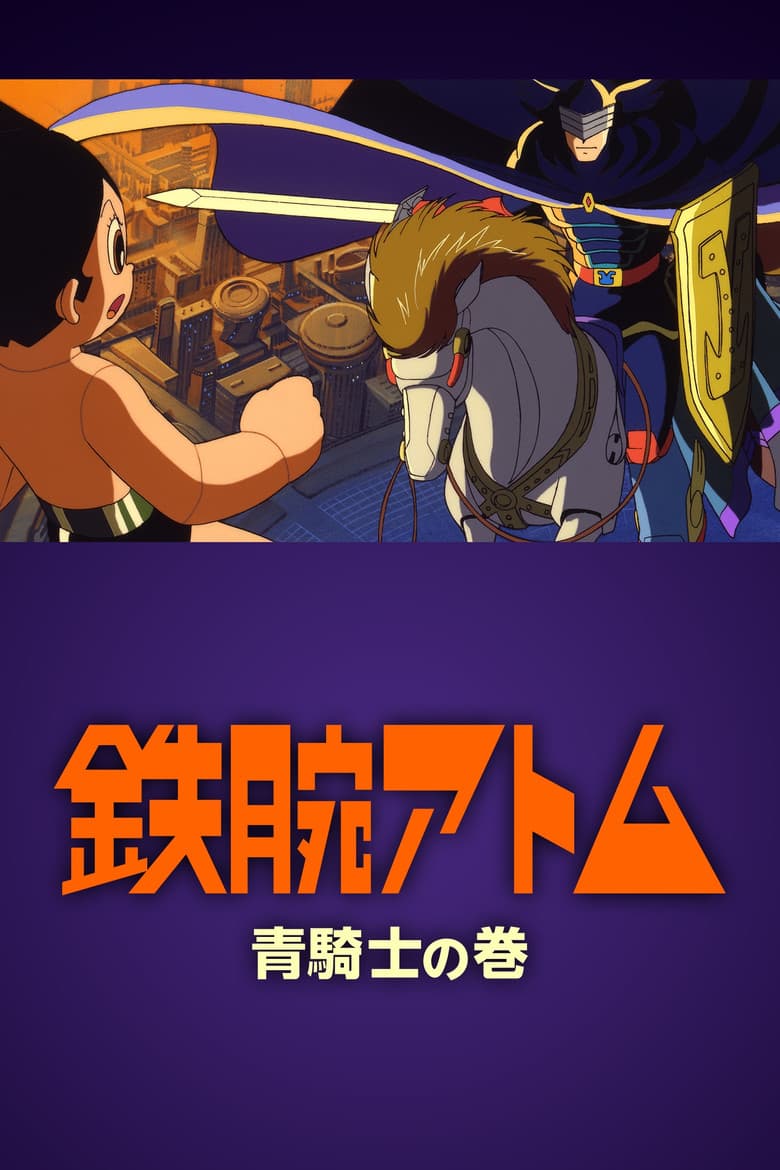 Tetsuwan Atom: Ao Kishi no Kan
