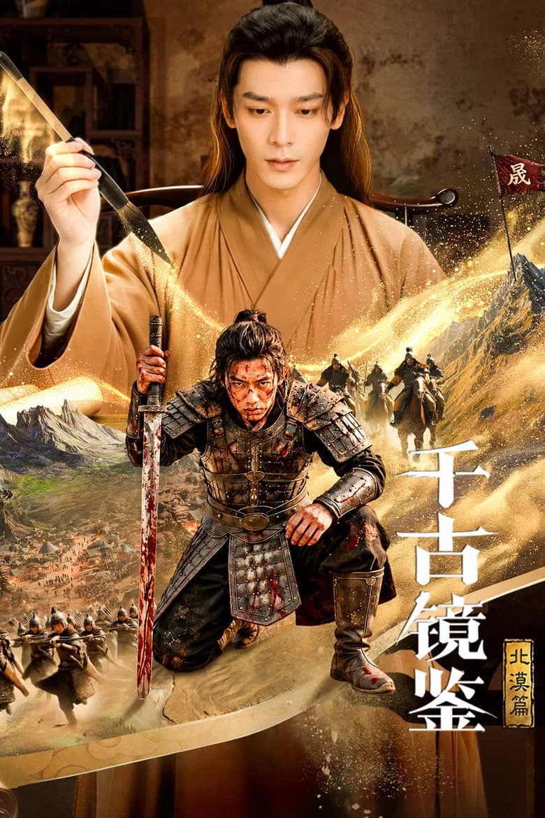 千古镜鉴·北漠篇