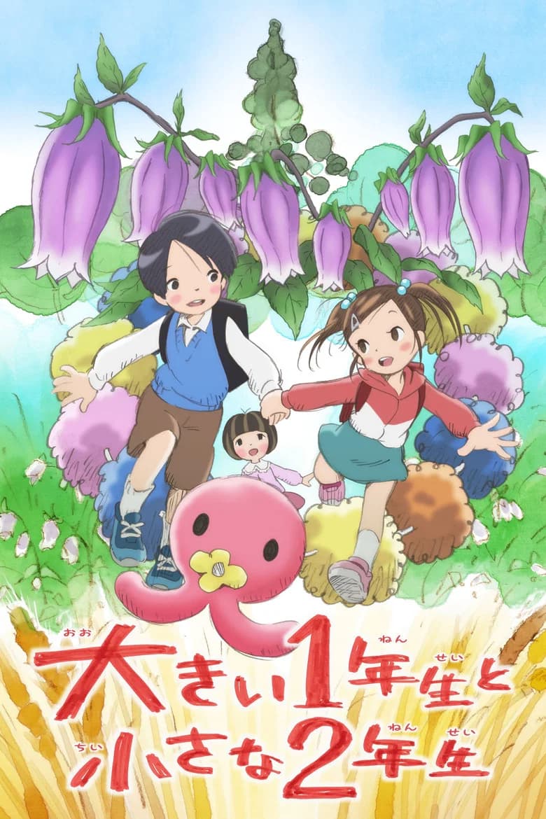 Oukii Ichinensei to Chiisana Ninensei