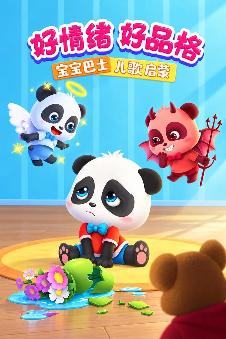宝宝巴士儿歌启蒙：好情绪好品格