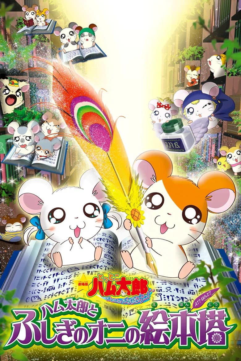 Gekijouban Tottoko Hamtarou: Hamtarou to Fushigi no Oni no Ehon Tou
