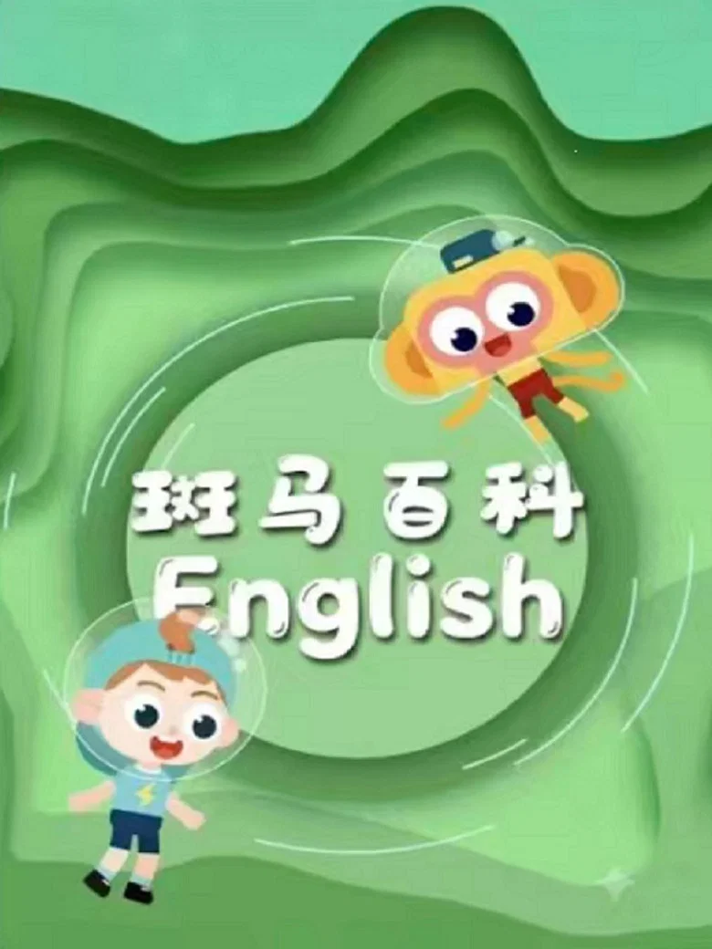 斑马百科（英文版）