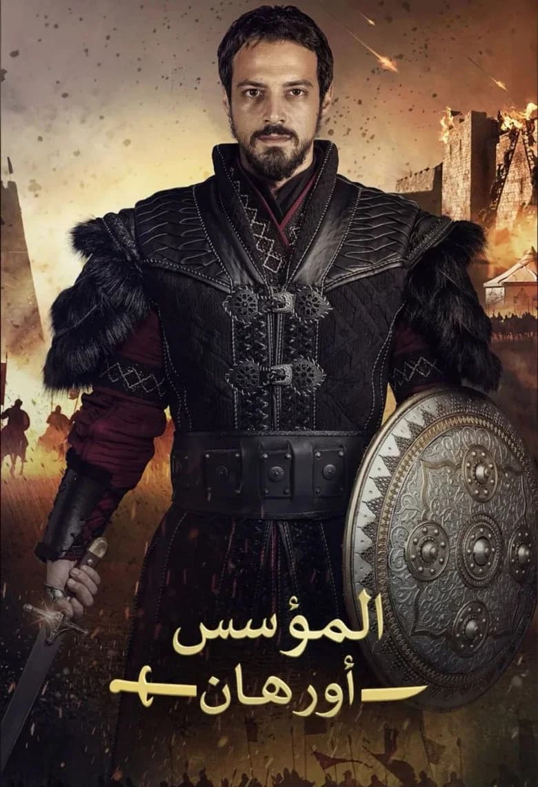 المؤسس اورهان