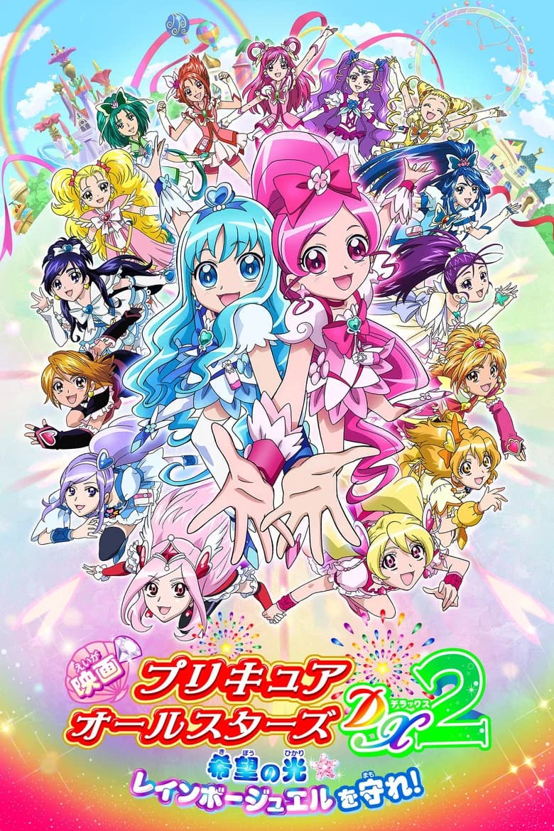 Eiga Purikyua ôru sutâzu DX 2: Kibou no hikari Reinbô jueru o mamore!