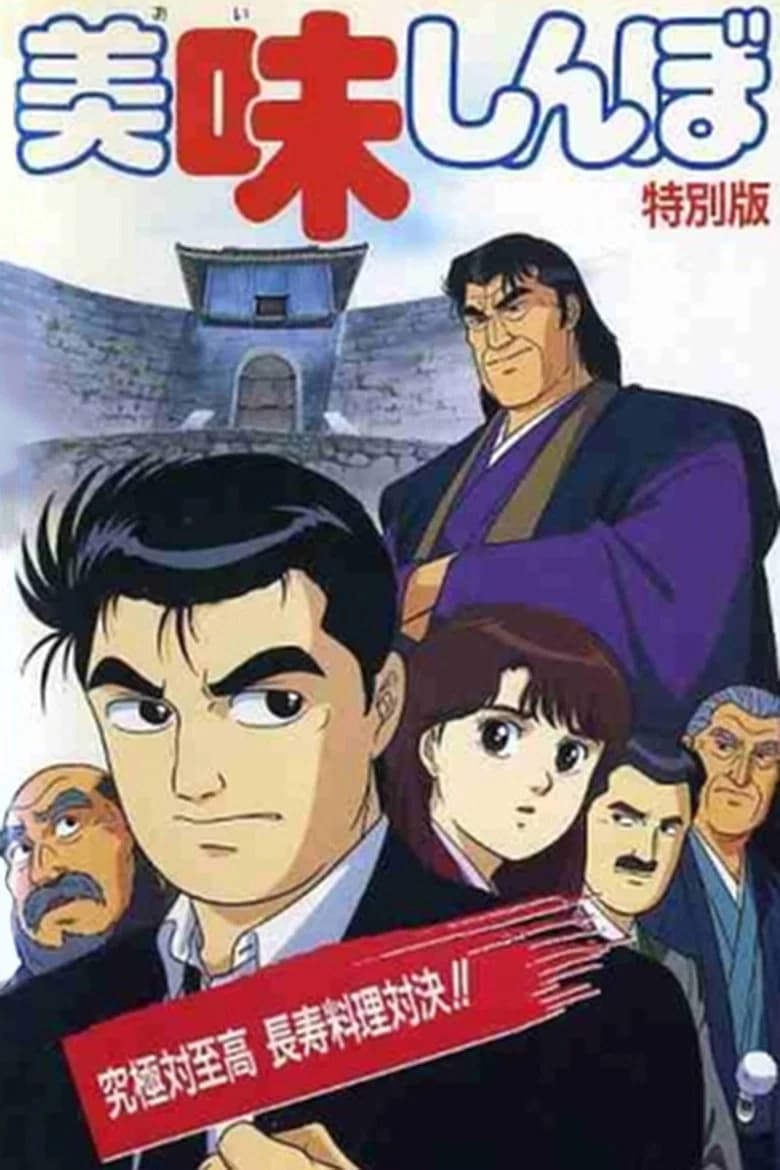 Oishinbo Kyuukyoku Tai Shikou, Chouju Ryouri Taiketsu!!