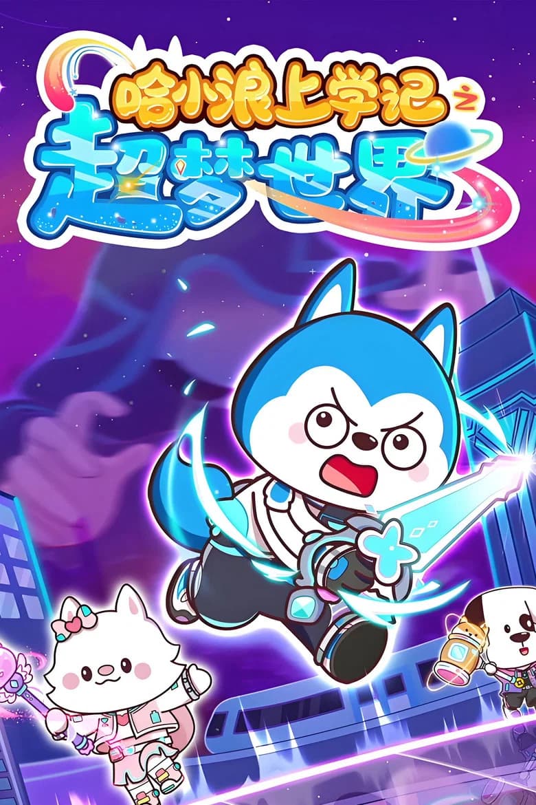 哈小浪上学记之超梦世界