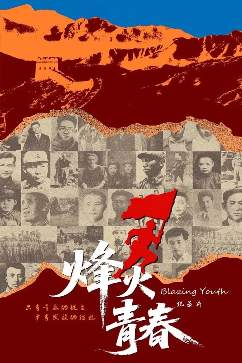 烽火青春