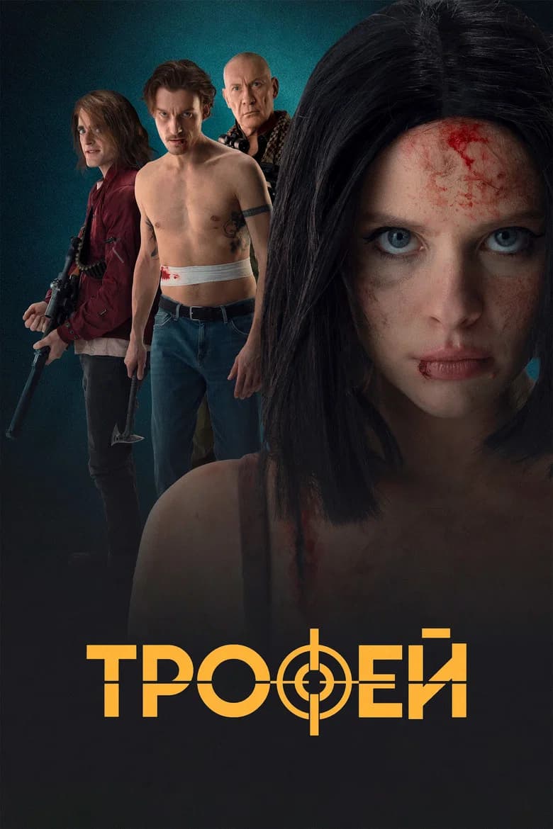 Трофей