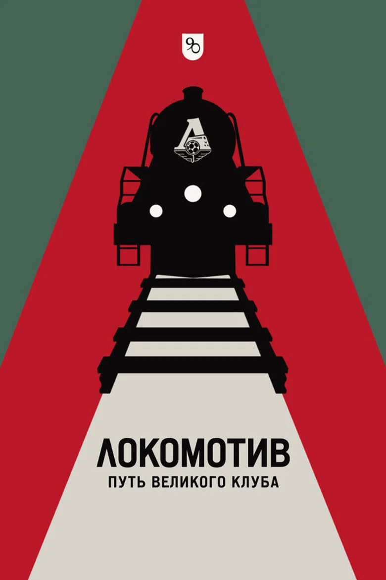 Локомотив. Путь великого клуба