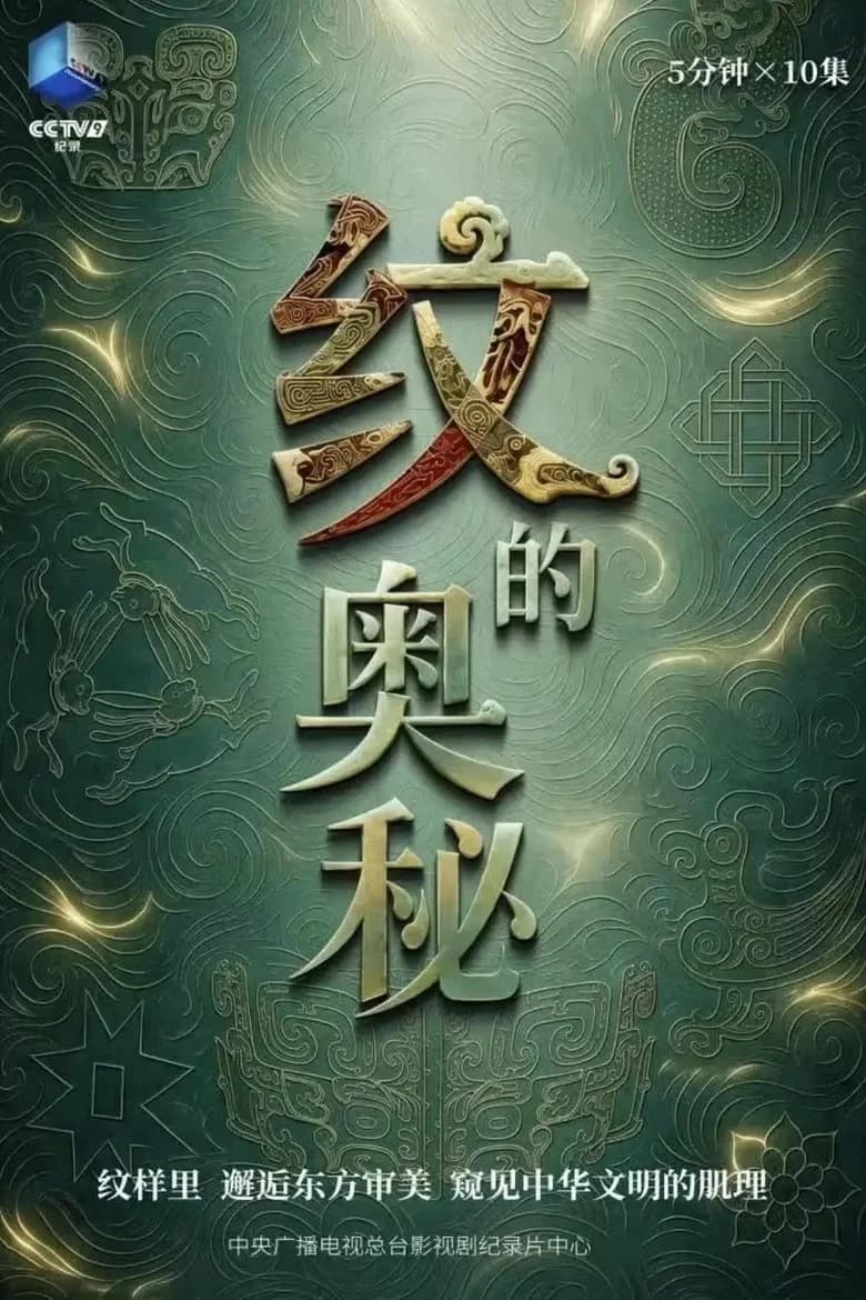 纹的奥秘