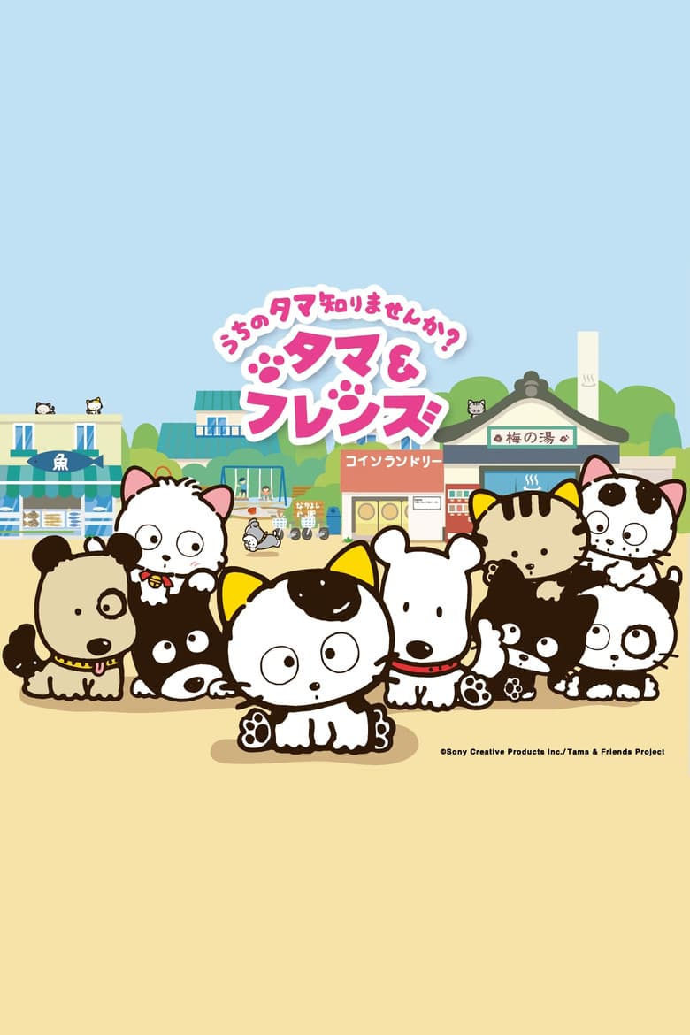 Tama & Friends: Uchi no Tama Shirimasenka?