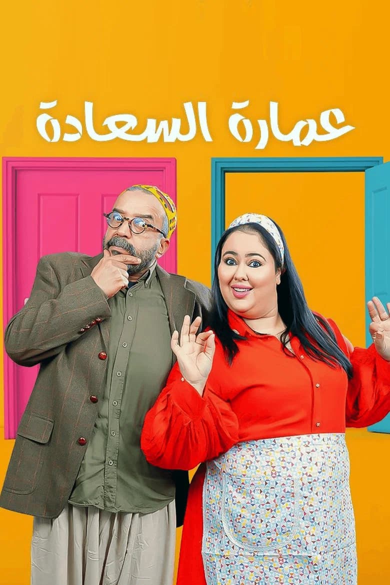 عمارة السعادة