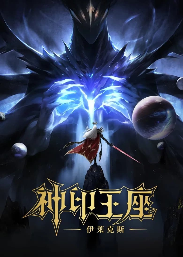 Throne of Seal The Movie: The Crownless God