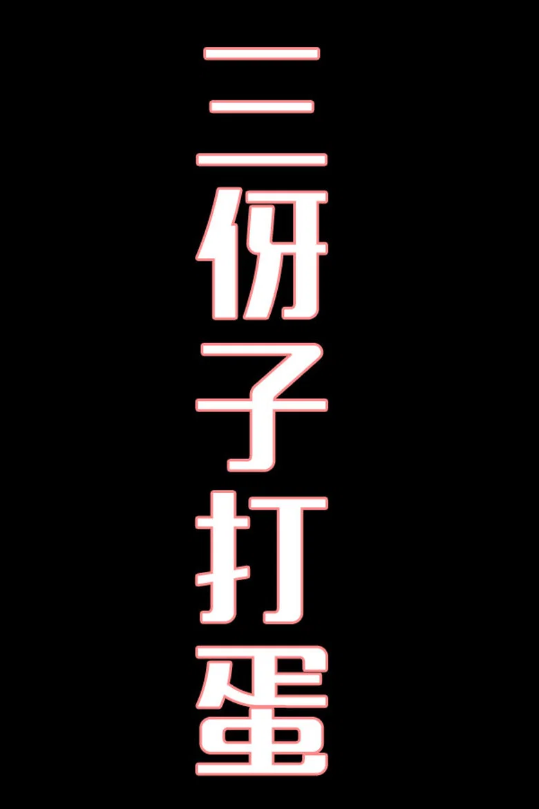 三伢子打蛋-花鼓戏
