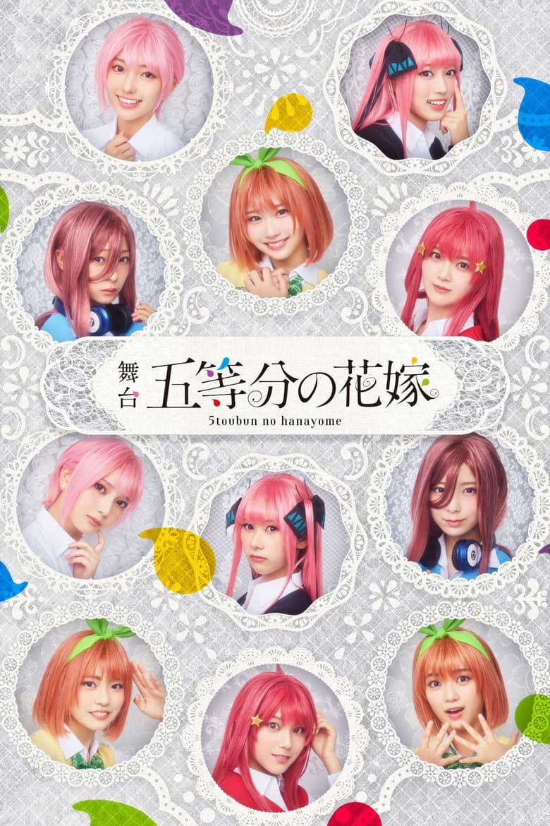 日向坂46四期生出演 舞台「五等分の花嫁」メイキング映像付き特別版