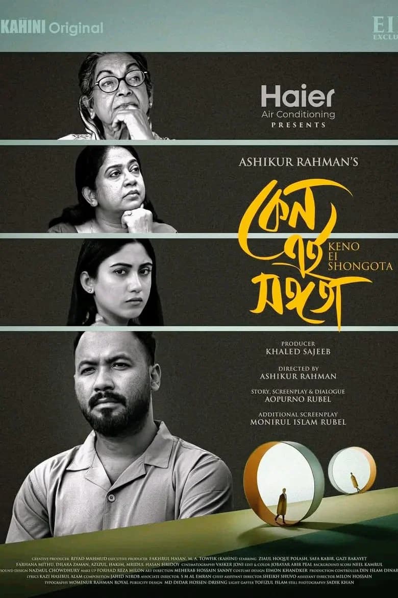 কেন এই সঙ্গতা