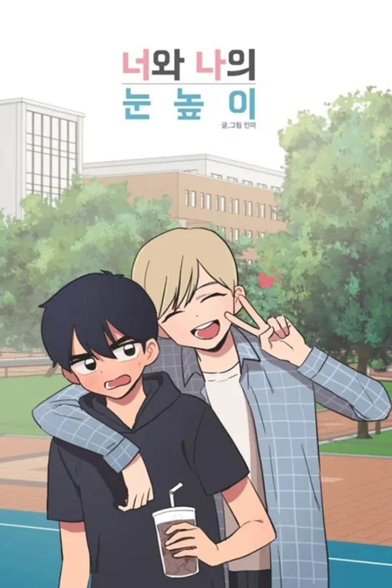 너와 나의 눈높이