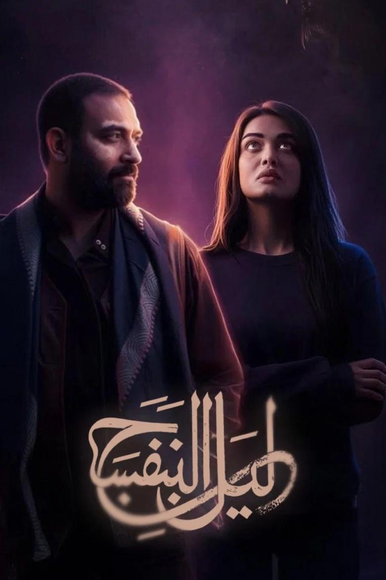 ليل البنفسج