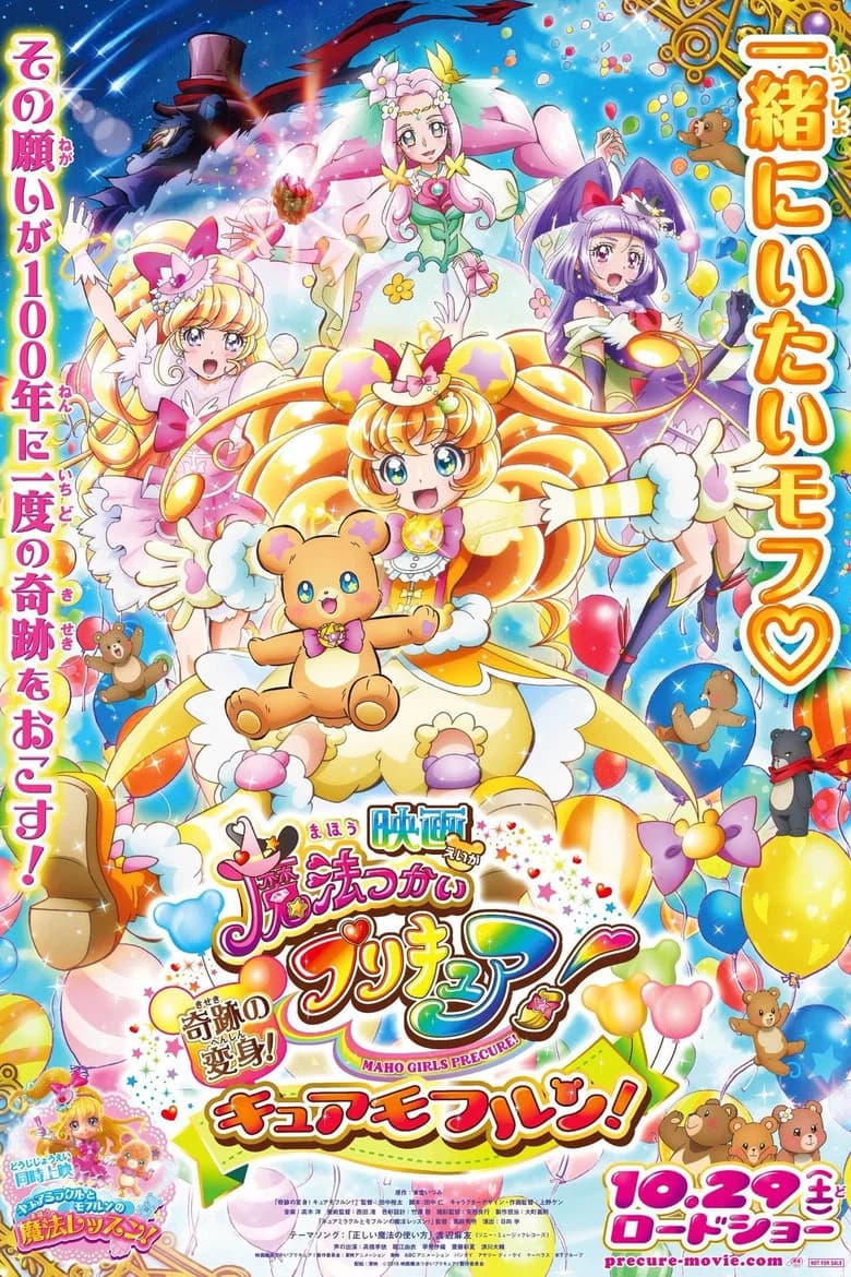 Maho Girls PreCure! the Movie: The Miraculous Transformation! Cure Mofurun!