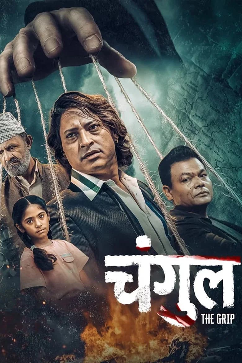 चंगुल: The Grip