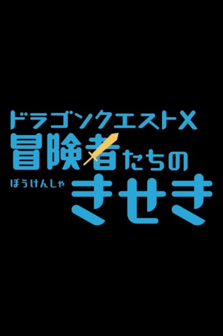 Dragon Quest X: Boukensha-tachi no Kiseki