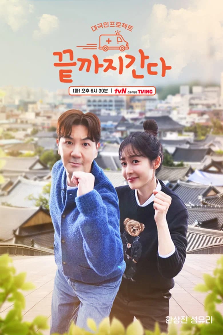끝까지 간다