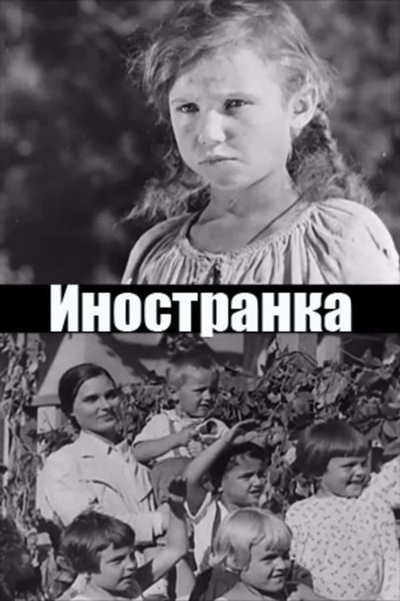 Иностранка