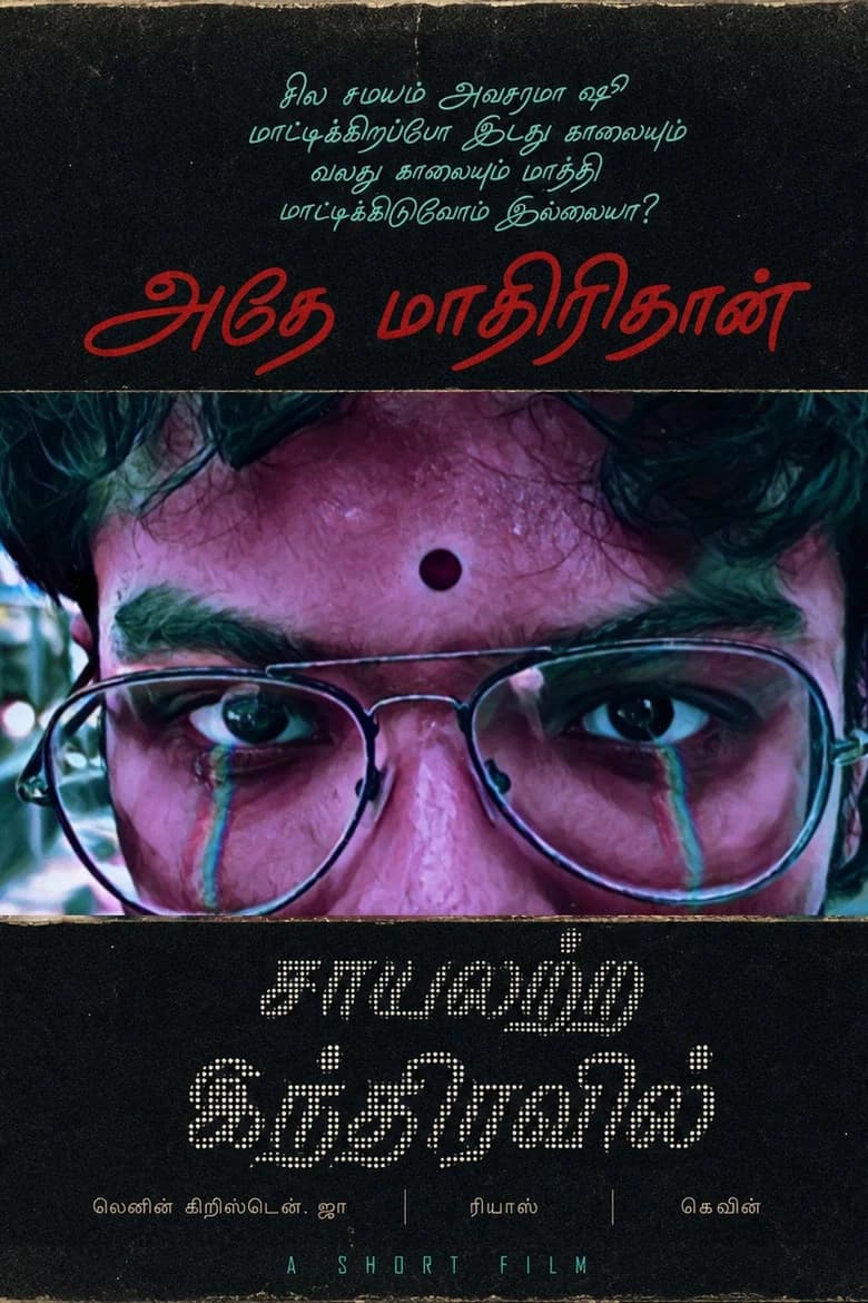 Saayalattra Indhiravil (The Colourless Rainbow)