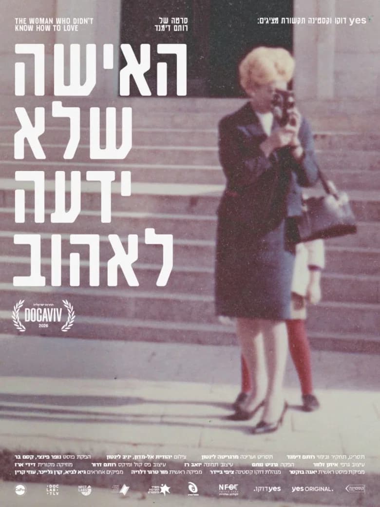 האישה שלא ידעה לאהוב