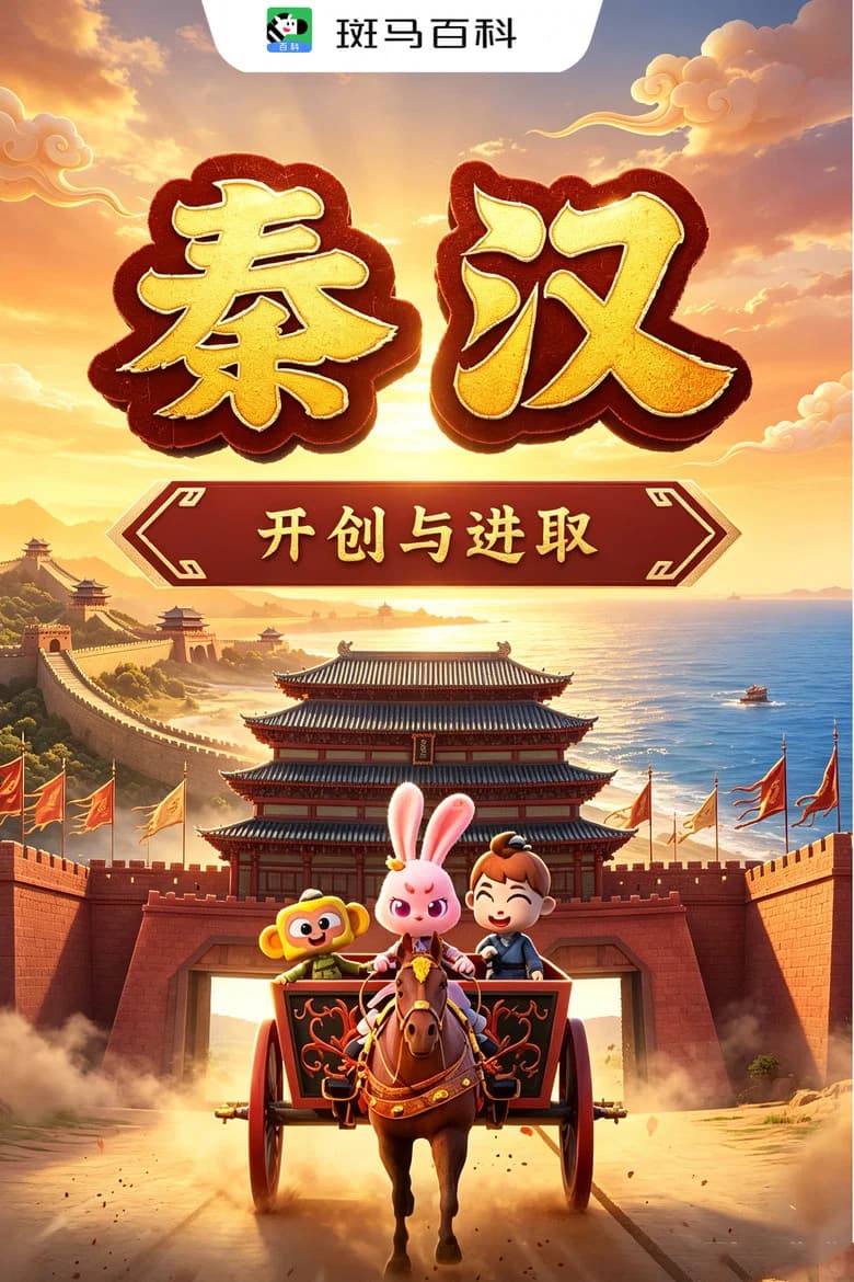 人文历史—秦汉