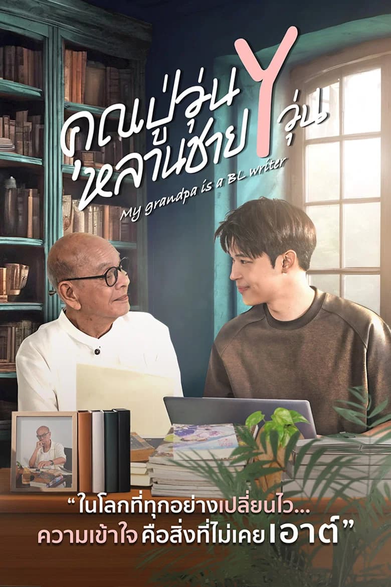 คุณปู่วุ่น Y หลานชาย Y วุ่น