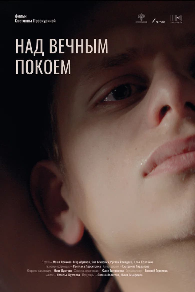 Над вечным покоем