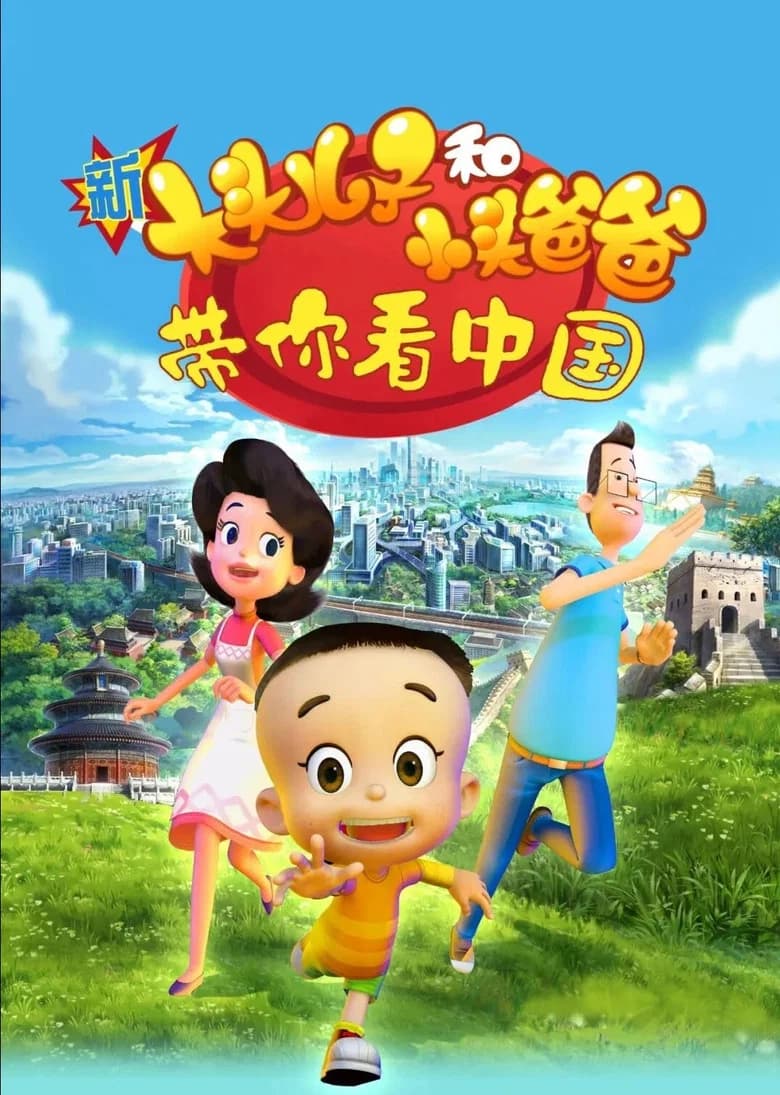 新大头儿子和小头爸爸——带你看中国