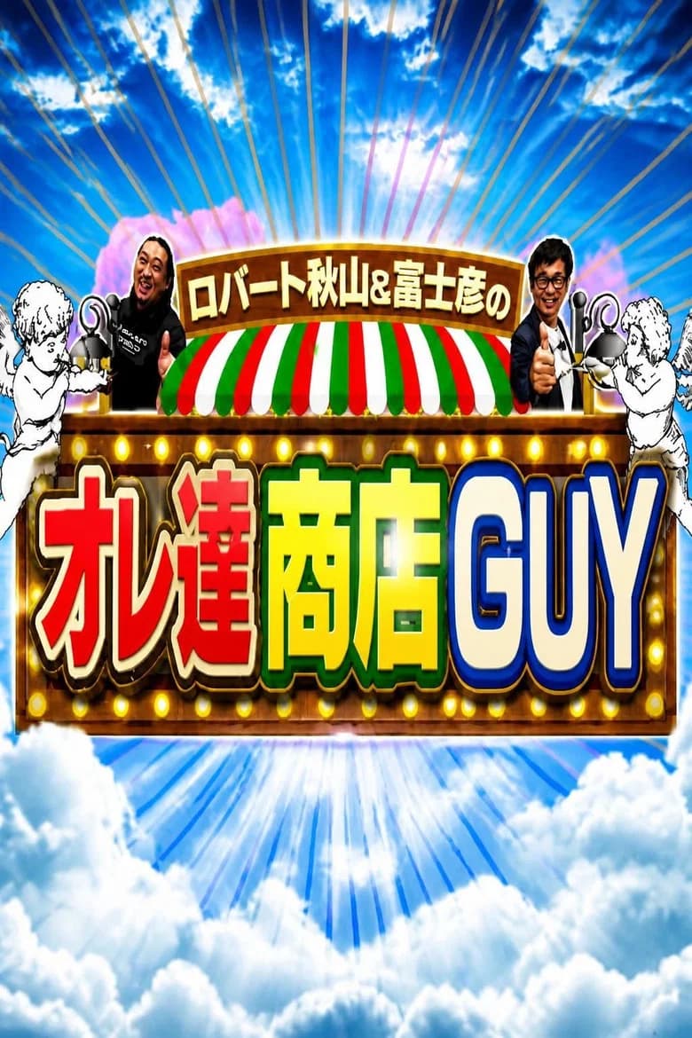 ロバート秋山＆富士彦のオレ達商店ＧＵＹ