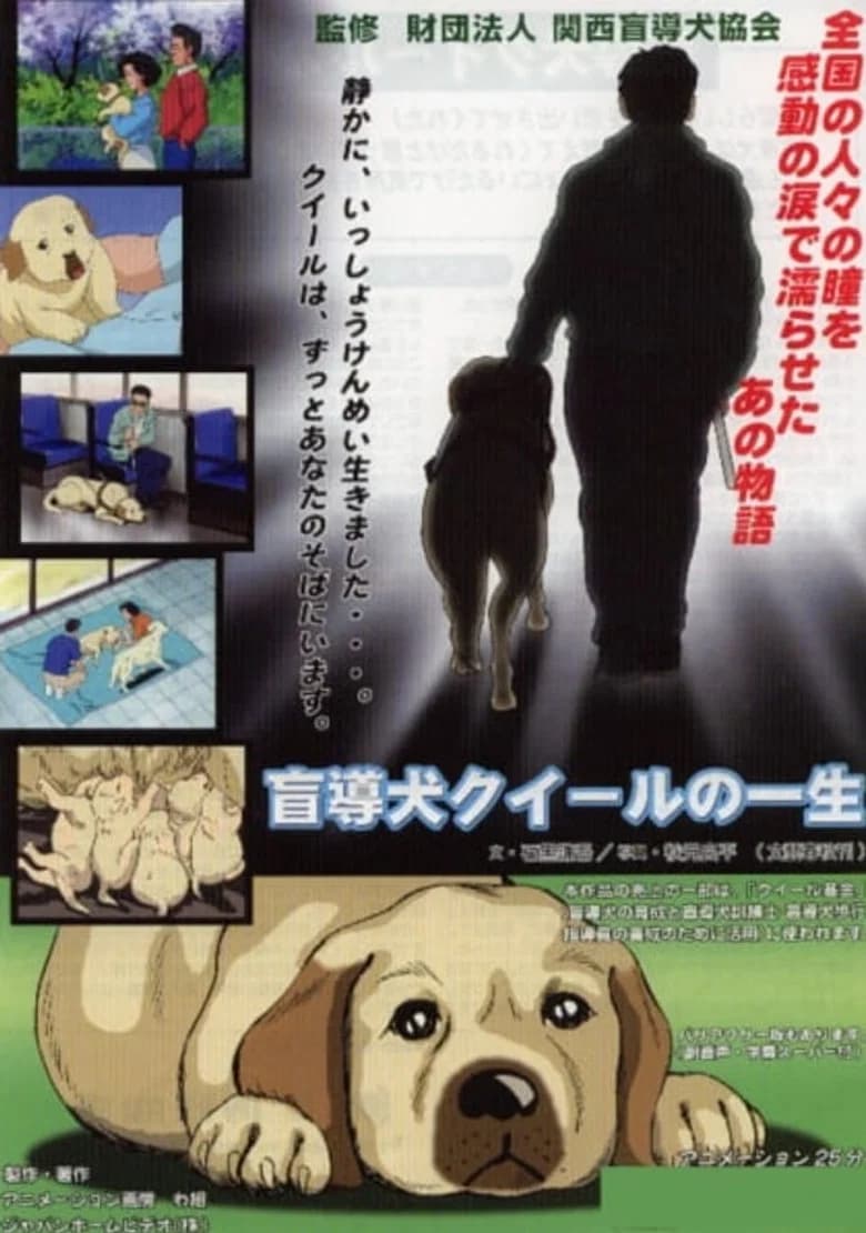 盲導犬クイールの一生