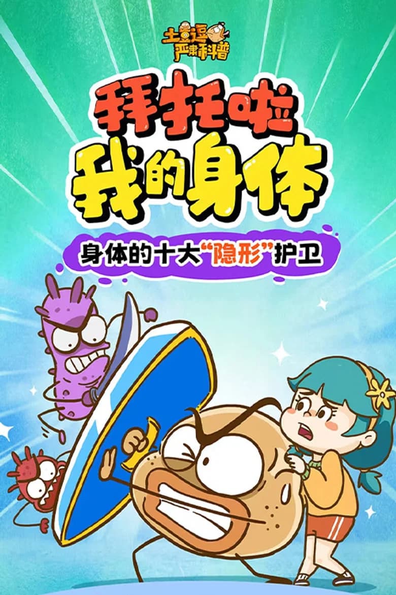 土豆逗严肃科普：拜托啦！我的身体！