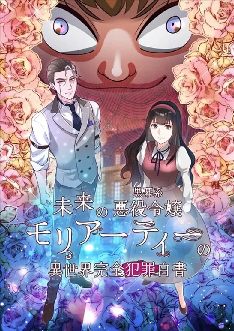 Mirai no Kuromakukei Akuyaku Reijou Moriarty no Isekai Kanzen Hanzai Hakusho
