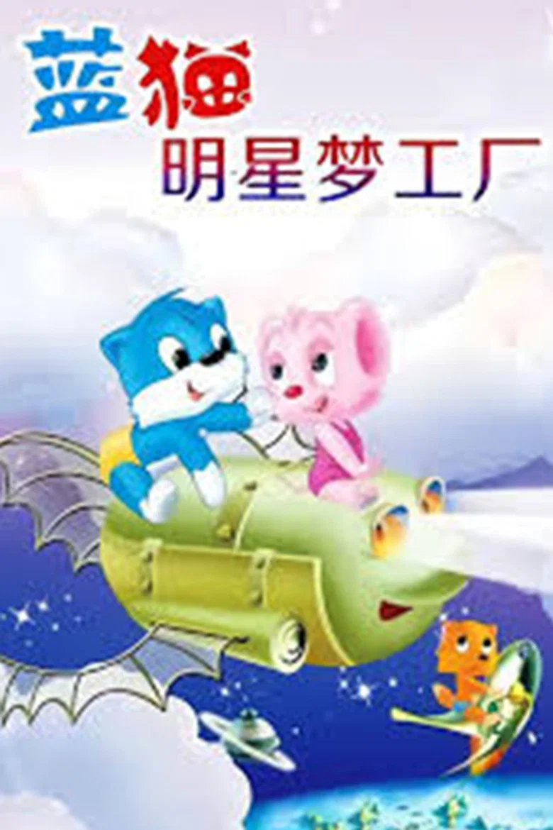 3000.Whys.of.Blue.Cat.Star.Dream.Factory