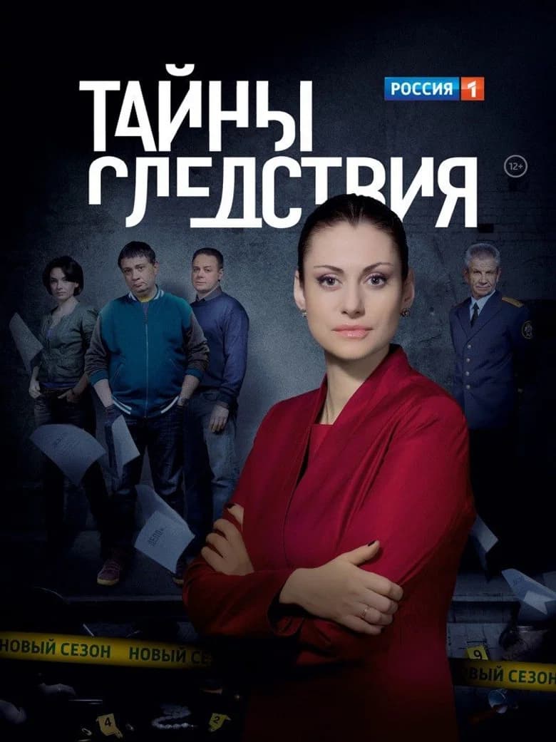 Secrets of the investigation