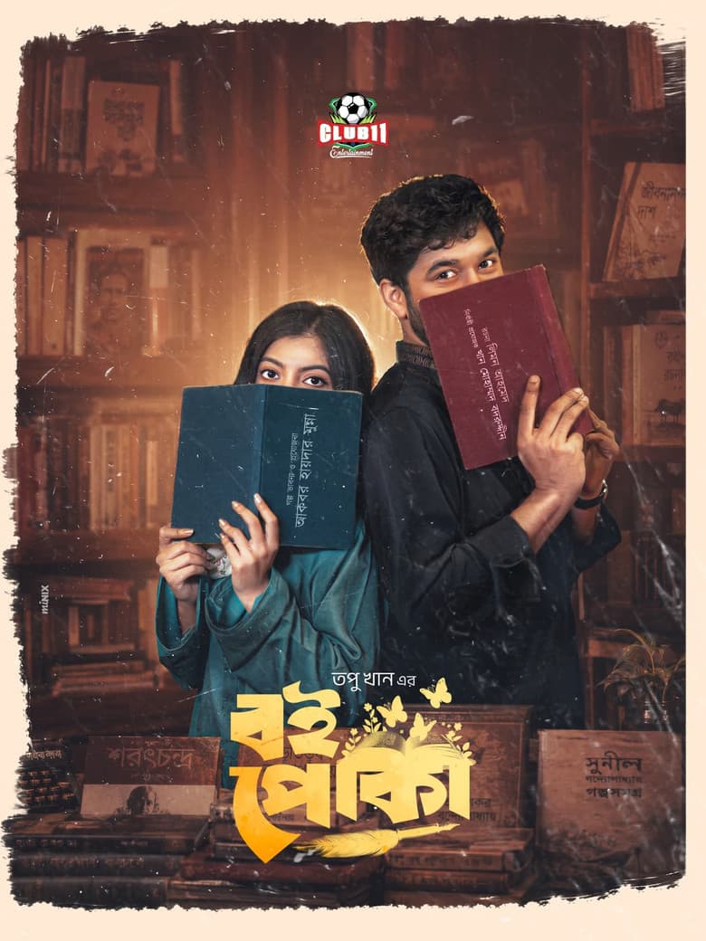 বই পোকা