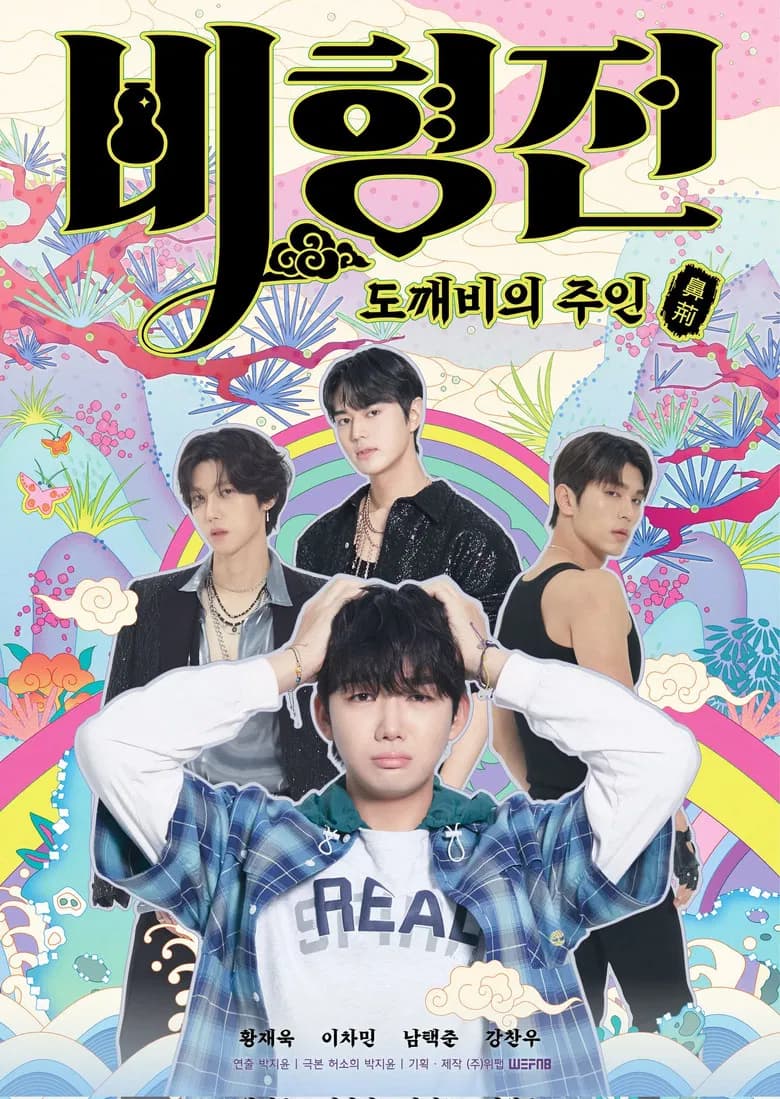 The Story of Bi Hyeong Enchanted Master of the Goblin