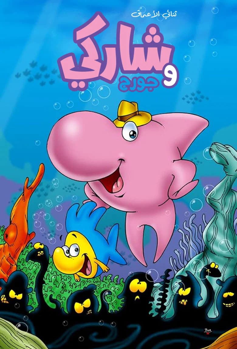 Sharky et Georges