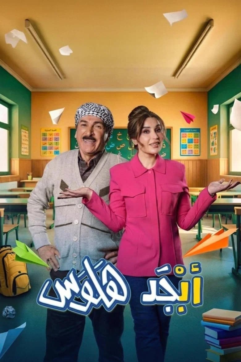 أبجد هلوس
