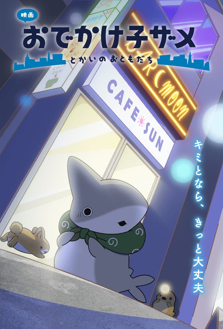 Odekake Kozame Movie: Tokai no Otomodachi