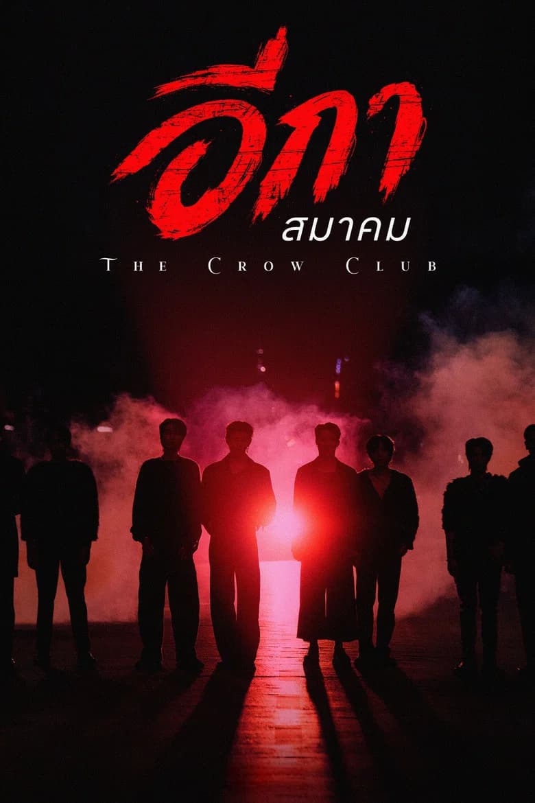 อีกาสมาคม