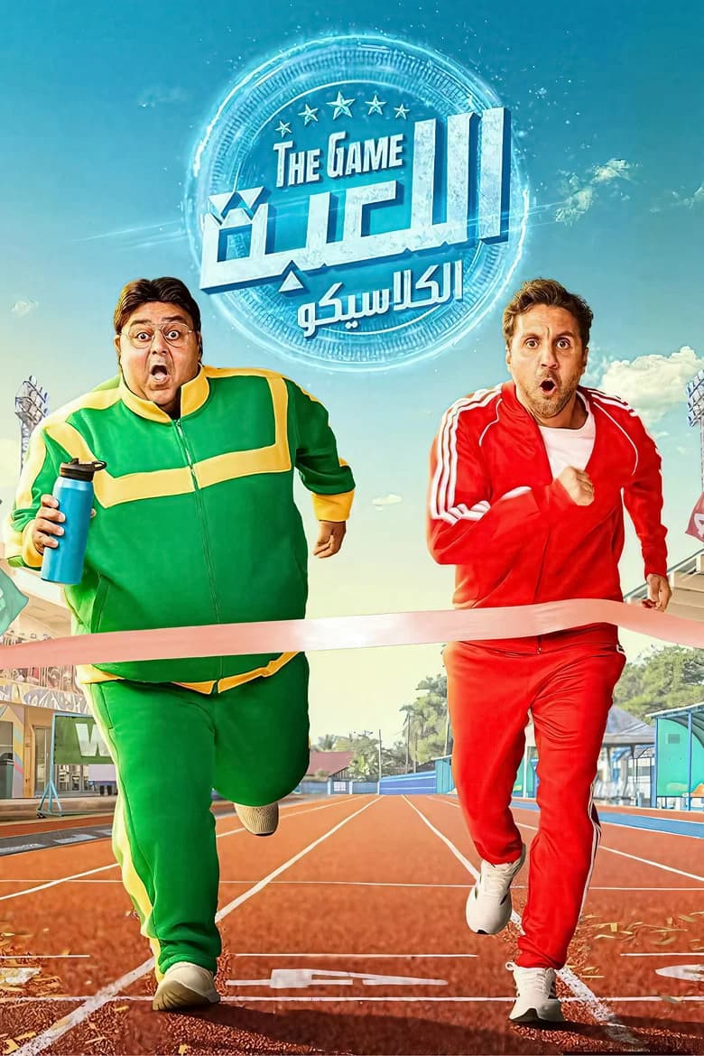 اللعبة